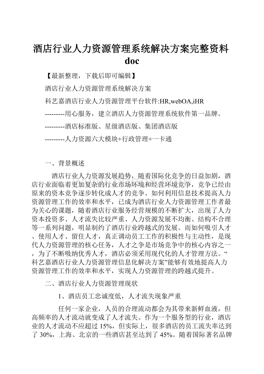 酒店行业人力资源管理系统解决方案完整资料doc.docx