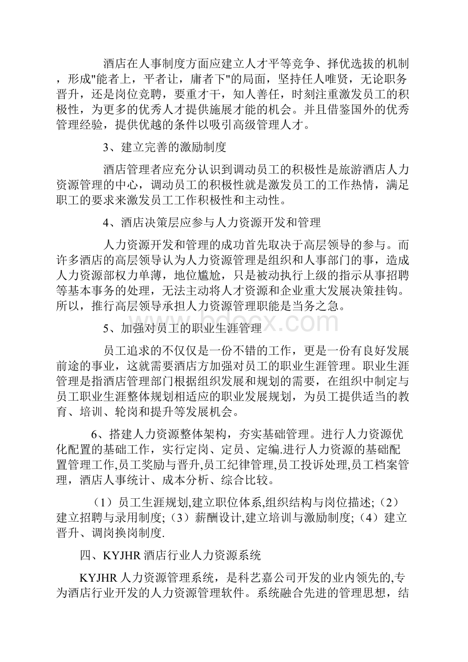 酒店行业人力资源管理系统解决方案完整资料doc.docx_第3页