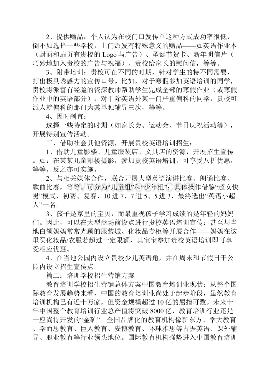 职业培训学校营销策划方案.docx_第2页