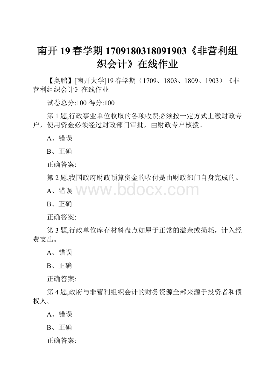 南开19春学期1709180318091903《非营利组织会计》在线作业.docx_第1页