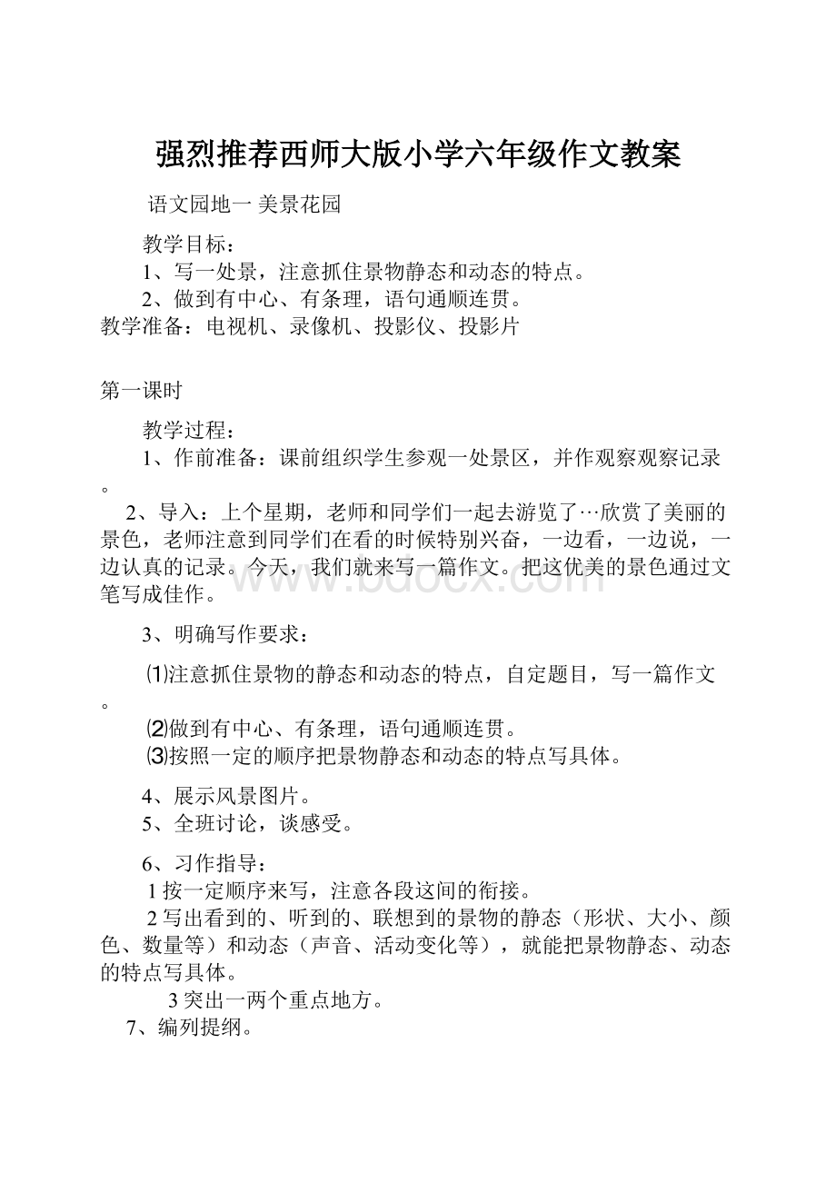 强烈推荐西师大版小学六年级作文教案.docx_第1页