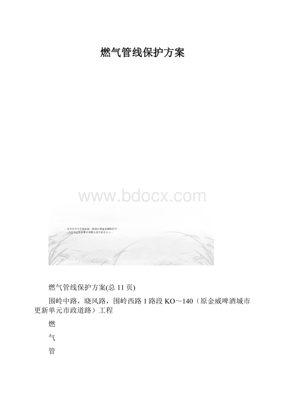 燃气管线保护方案.docx