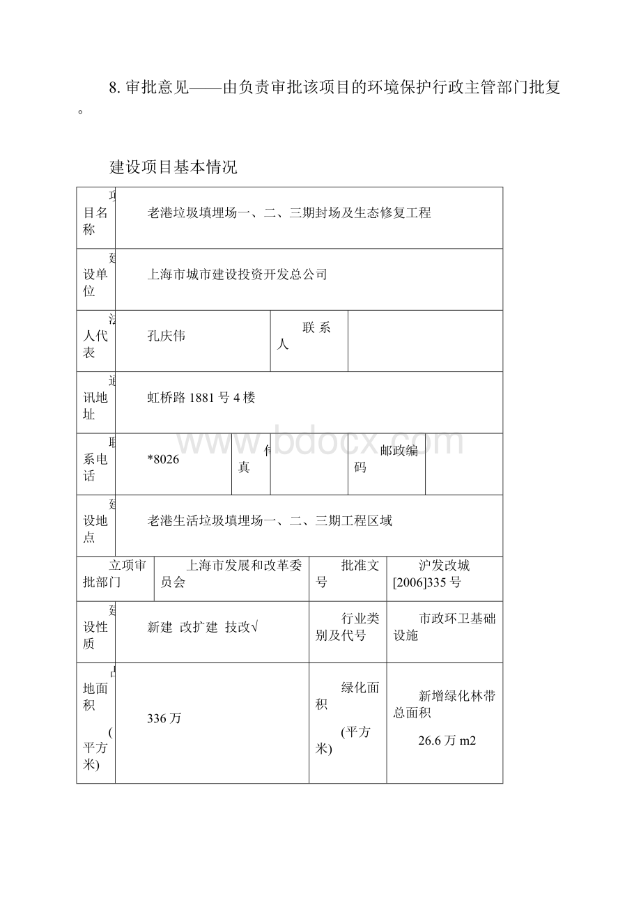 老港填埋场一二三期封场环评表070818送审稿.docx_第2页