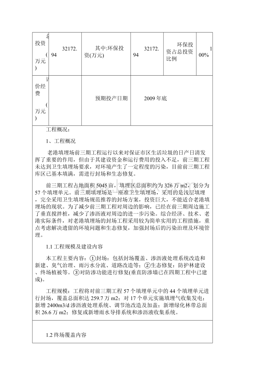 老港填埋场一二三期封场环评表070818送审稿.docx_第3页