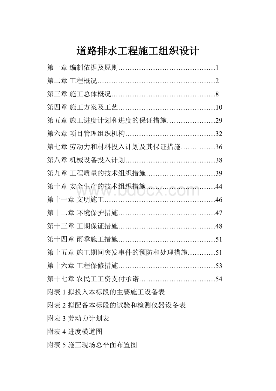 道路排水工程施工组织设计.docx