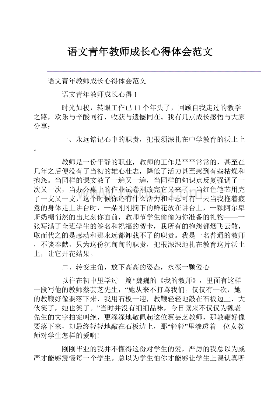 语文青年教师成长心得体会范文.docx