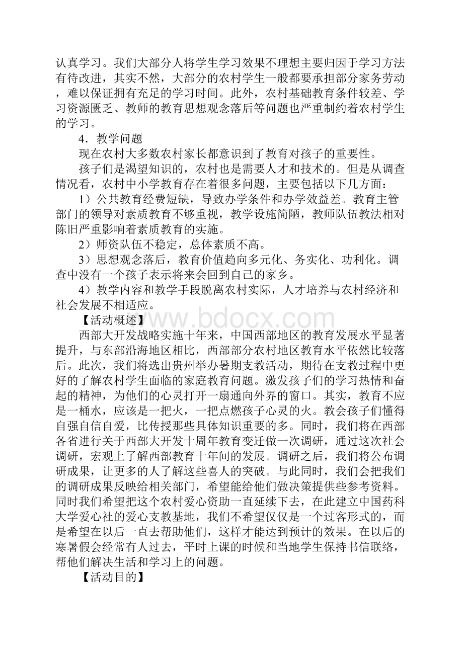 中国药科大学爱之光暑期社会实践小分队西部支教活动策划书.docx_第3页