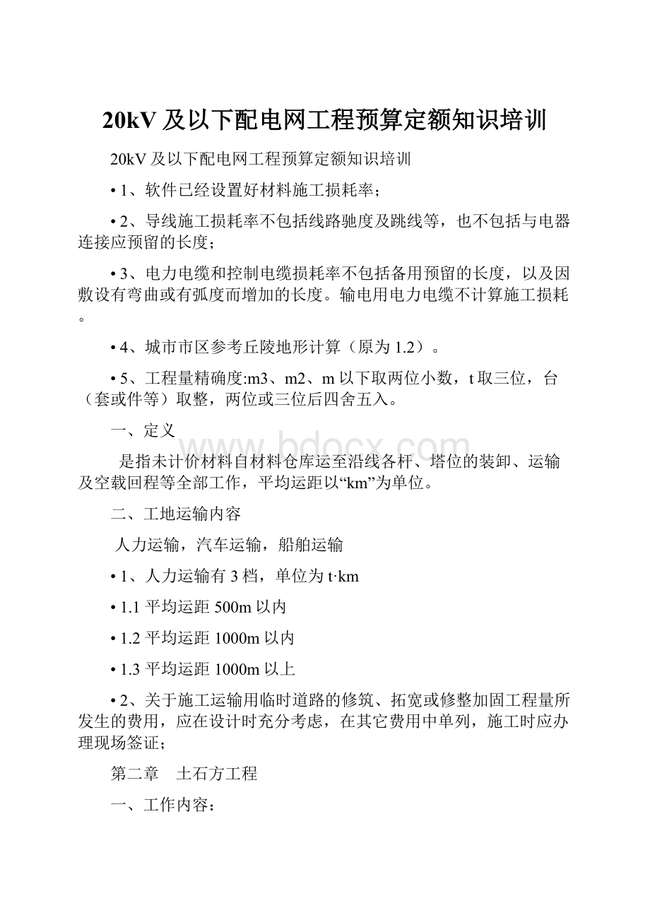 20kV及以下配电网工程预算定额知识培训.docx_第1页