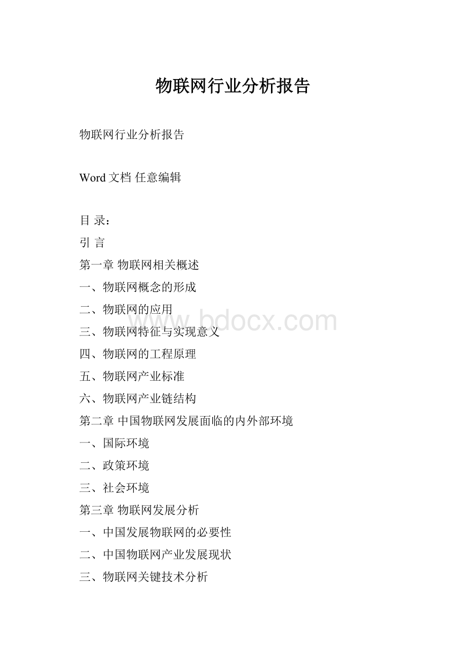 物联网行业分析报告.docx_第1页