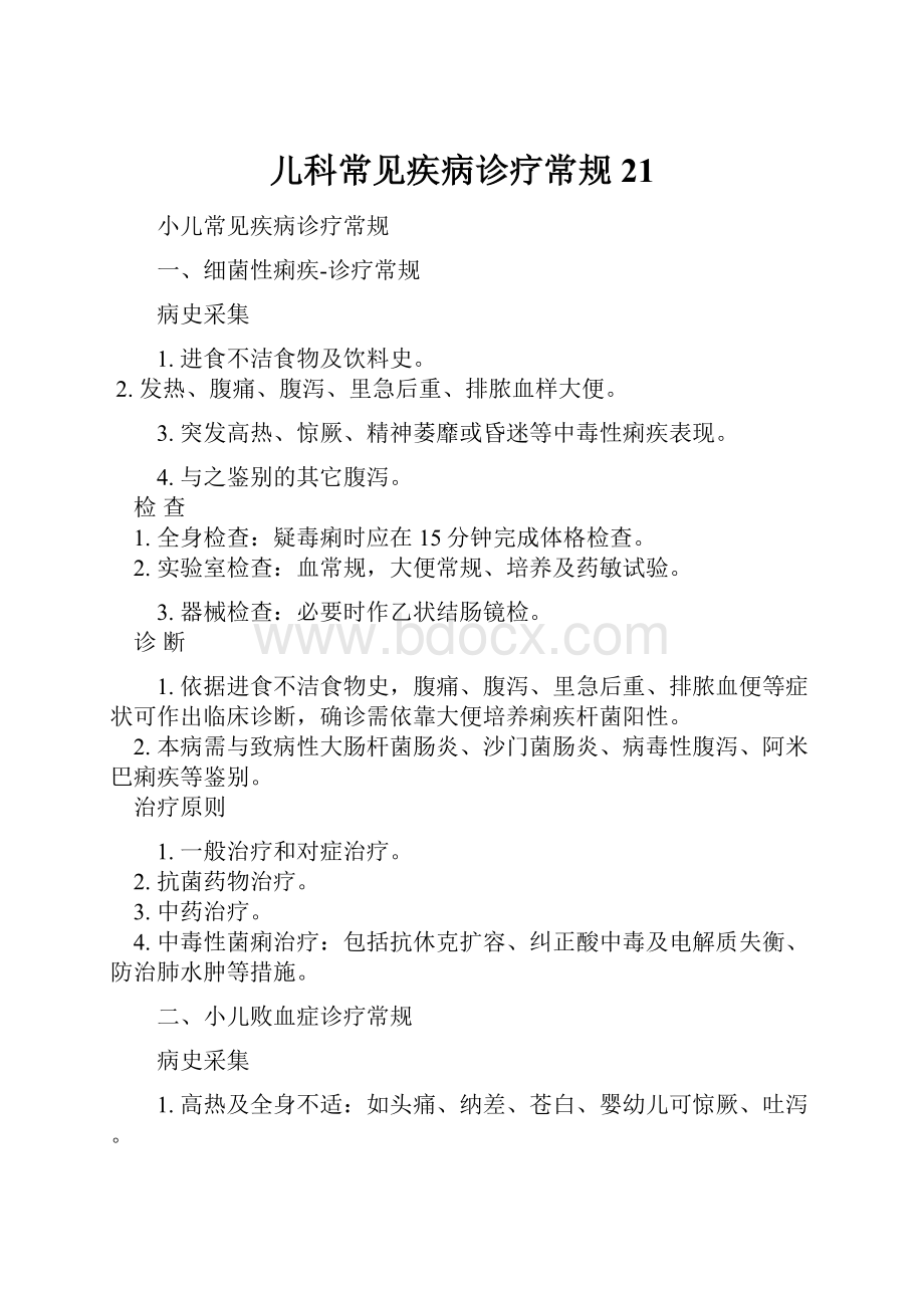 儿科常见疾病诊疗常规21.docx