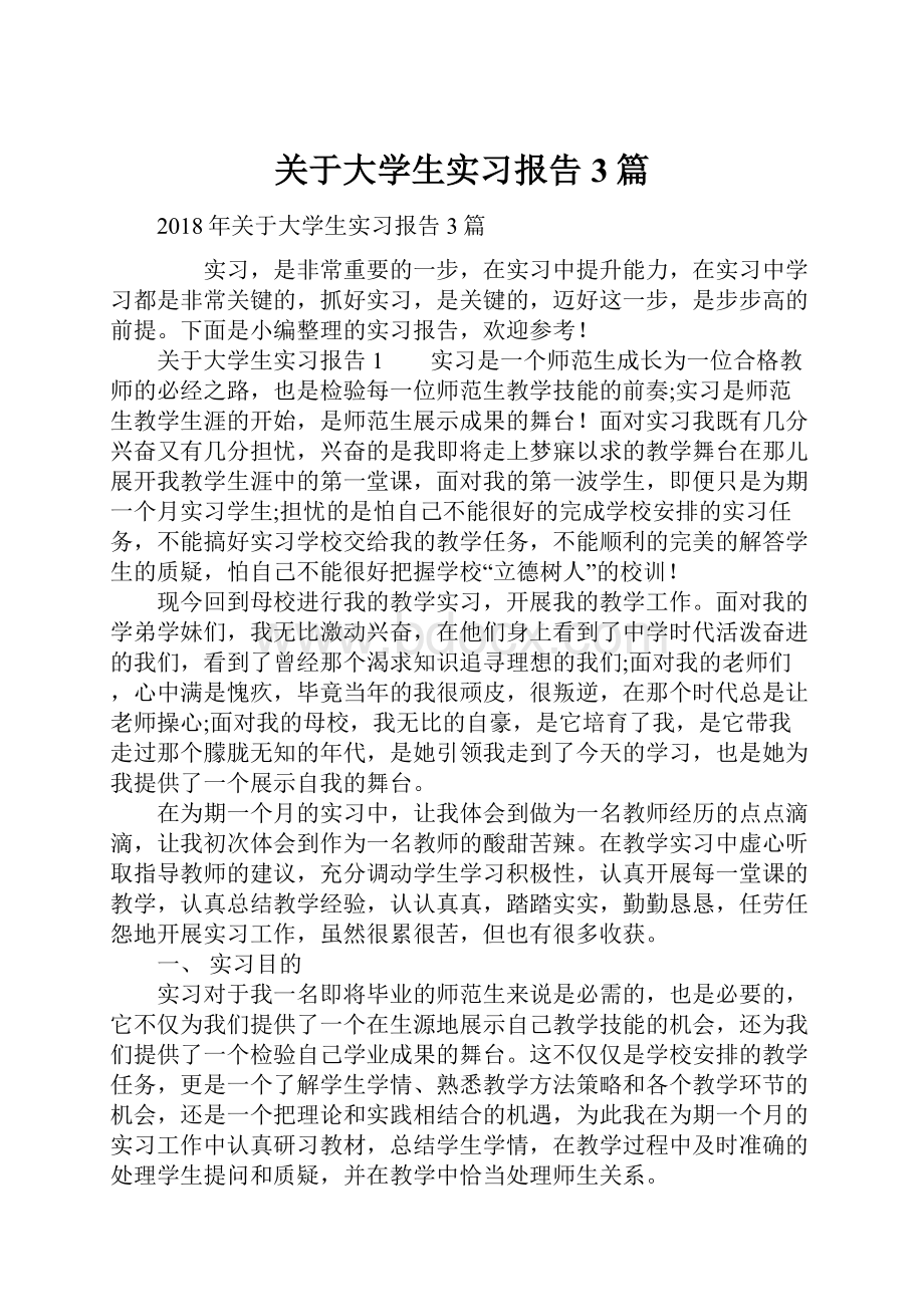 关于大学生实习报告3篇.docx