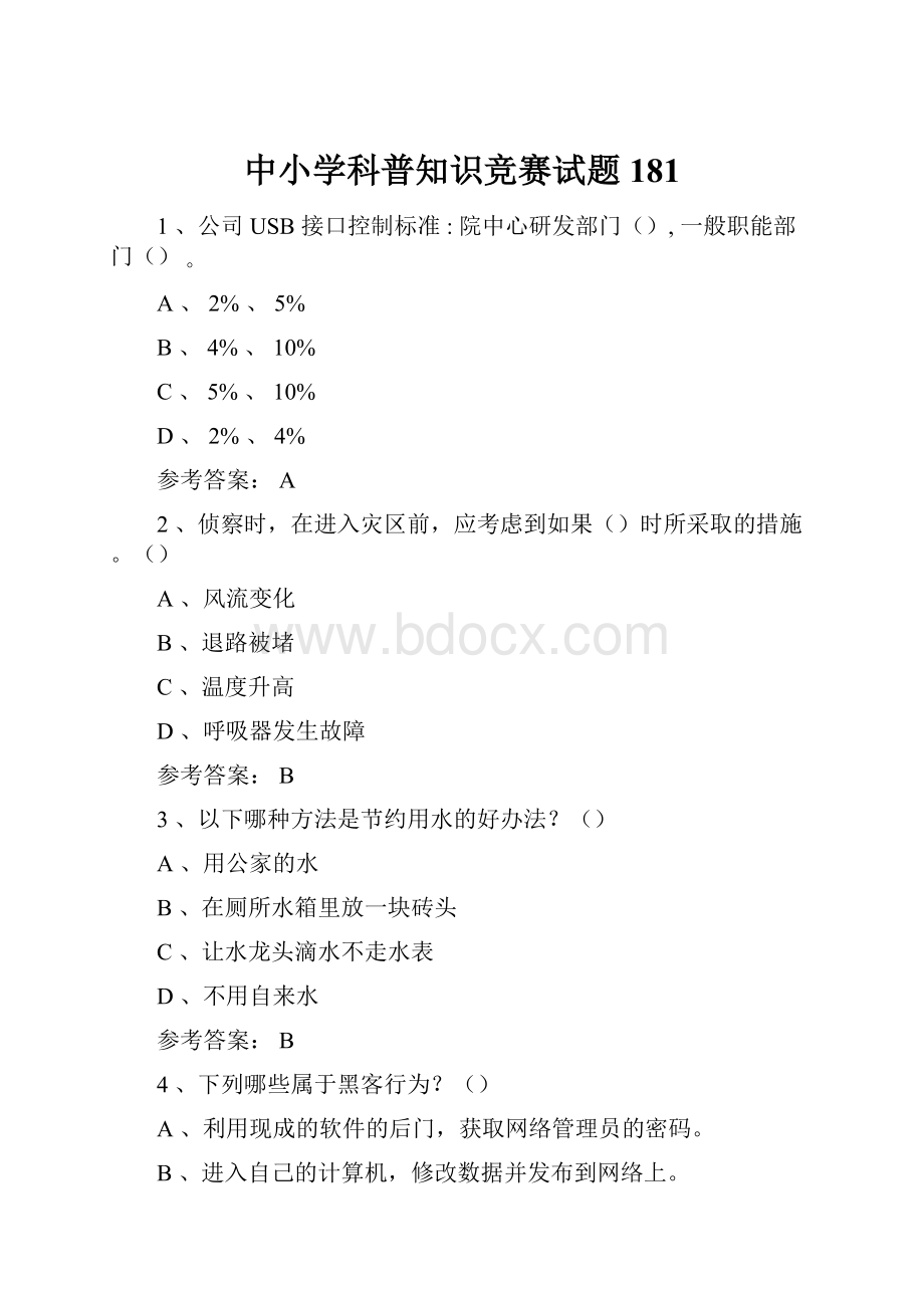 中小学科普知识竞赛试题181.docx_第1页