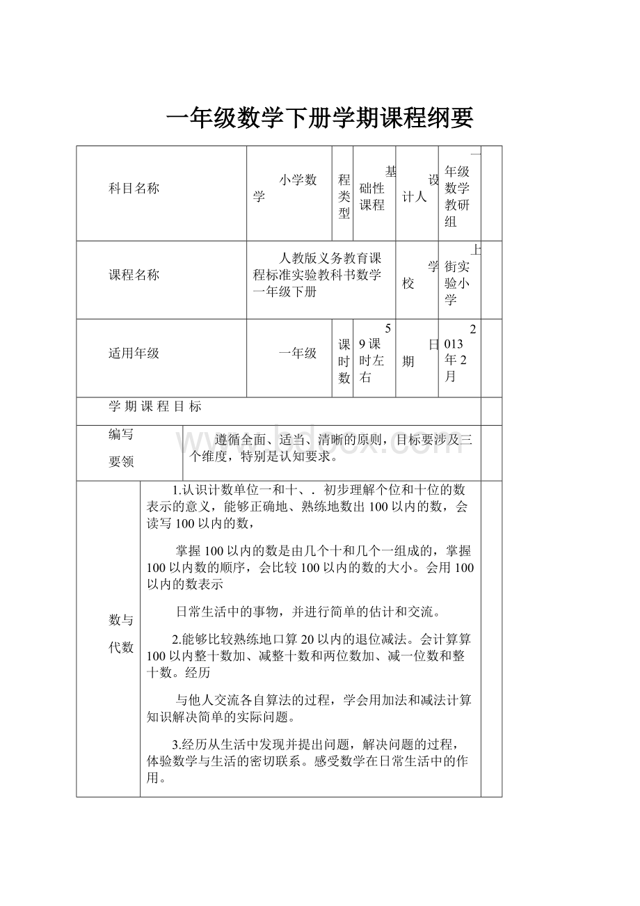 一年级数学下册学期课程纲要.docx