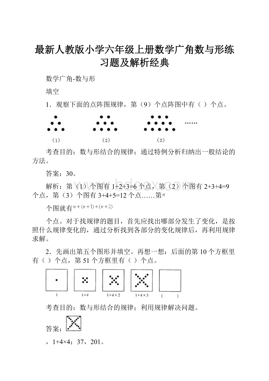 最新人教版小学六年级上册数学广角数与形练习题及解析经典.docx