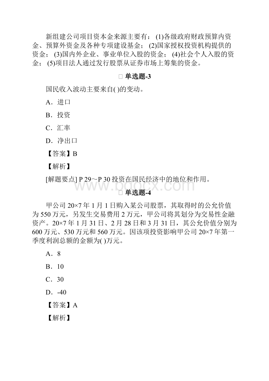 从业资格考试备考《专业知识与实务》练习题资料含答案解析Ⅳ.docx_第2页