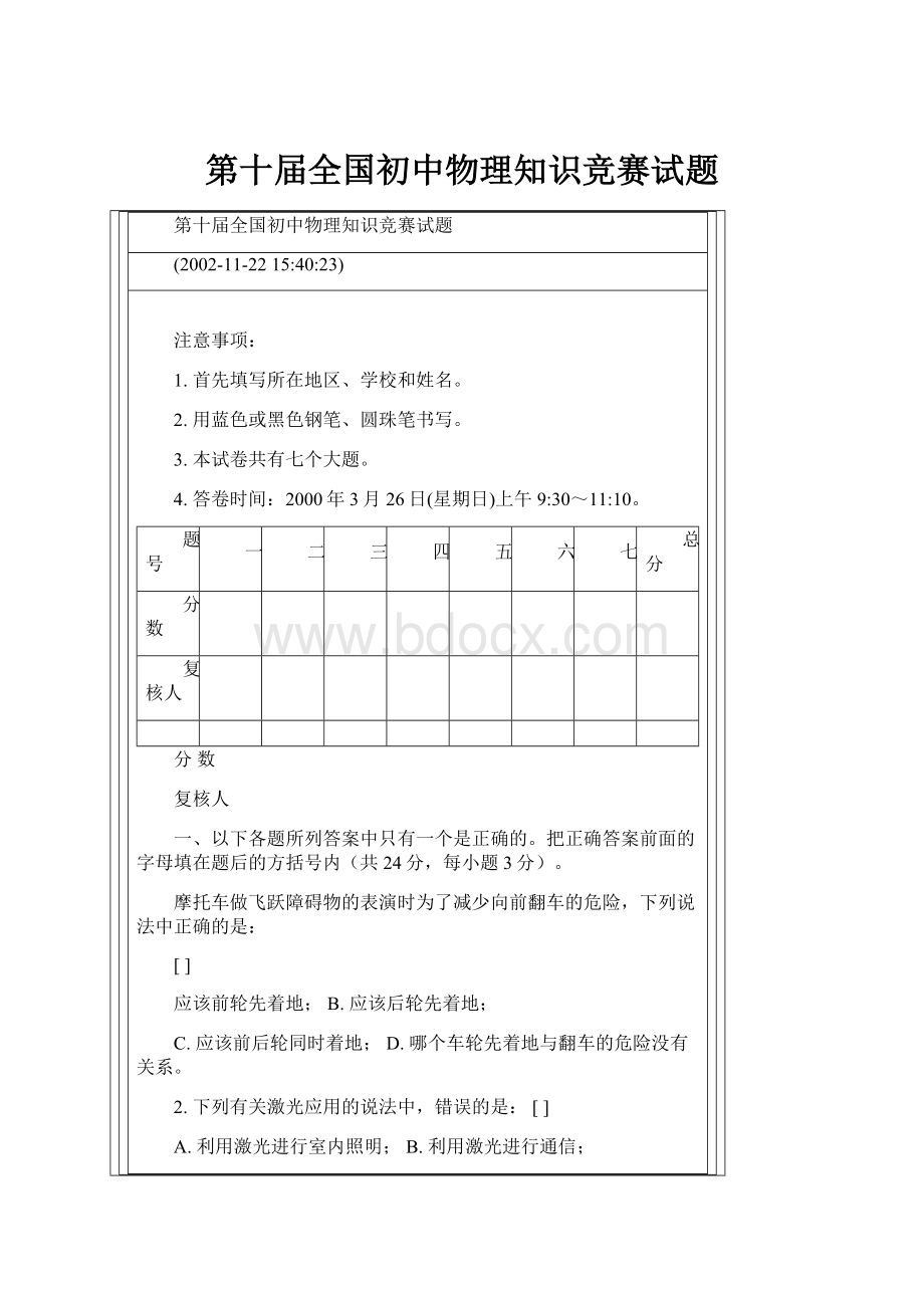 第十届全国初中物理知识竞赛试题.docx_第1页