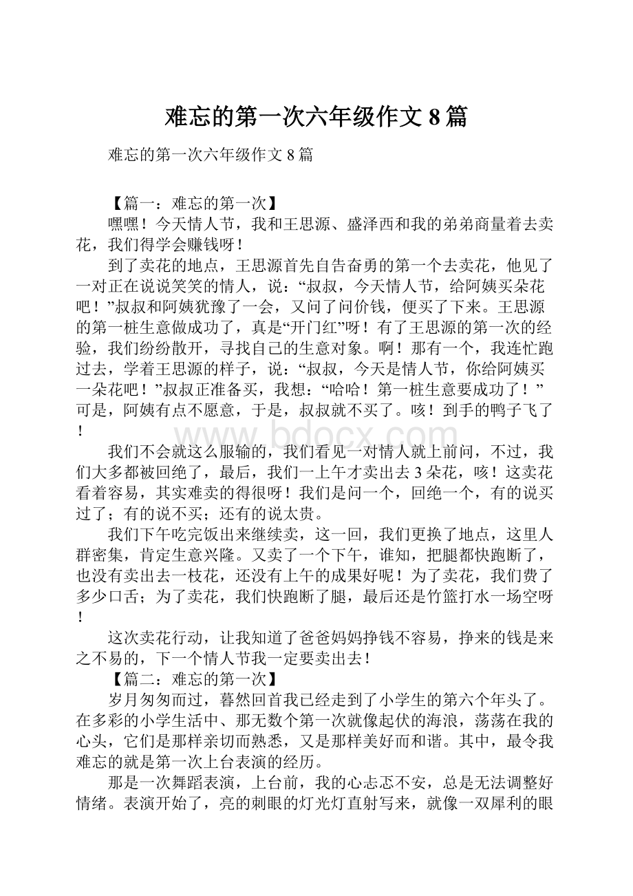 难忘的第一次六年级作文8篇.docx