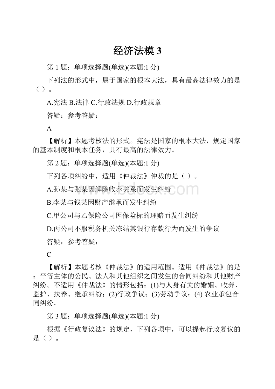 经济法模3.docx