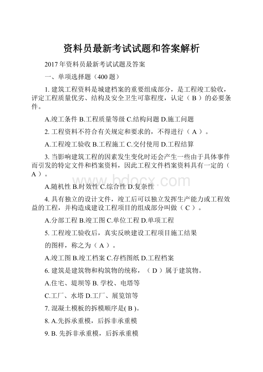 资料员最新考试试题和答案解析.docx_第1页