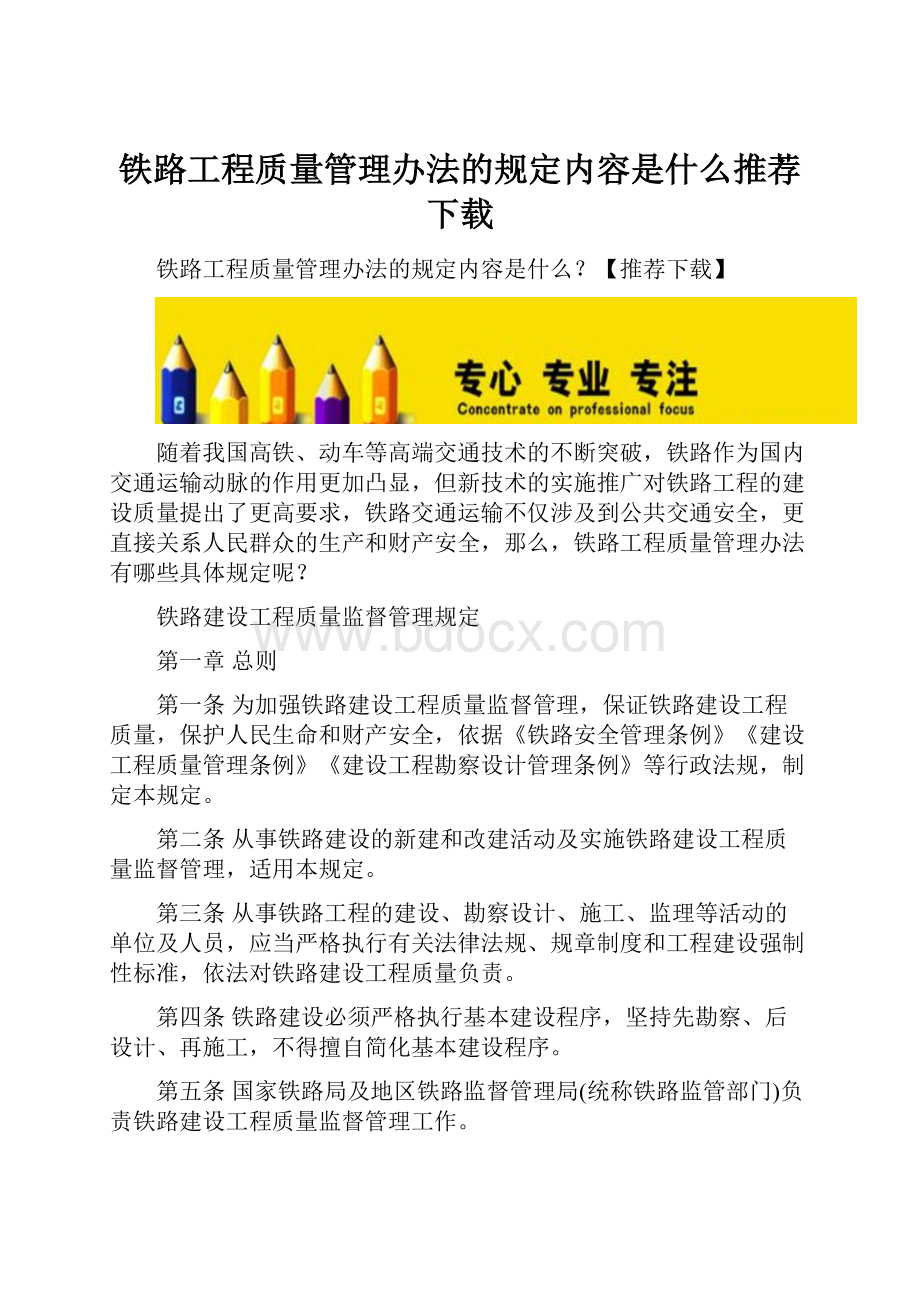 铁路工程质量管理办法的规定内容是什么推荐下载.docx