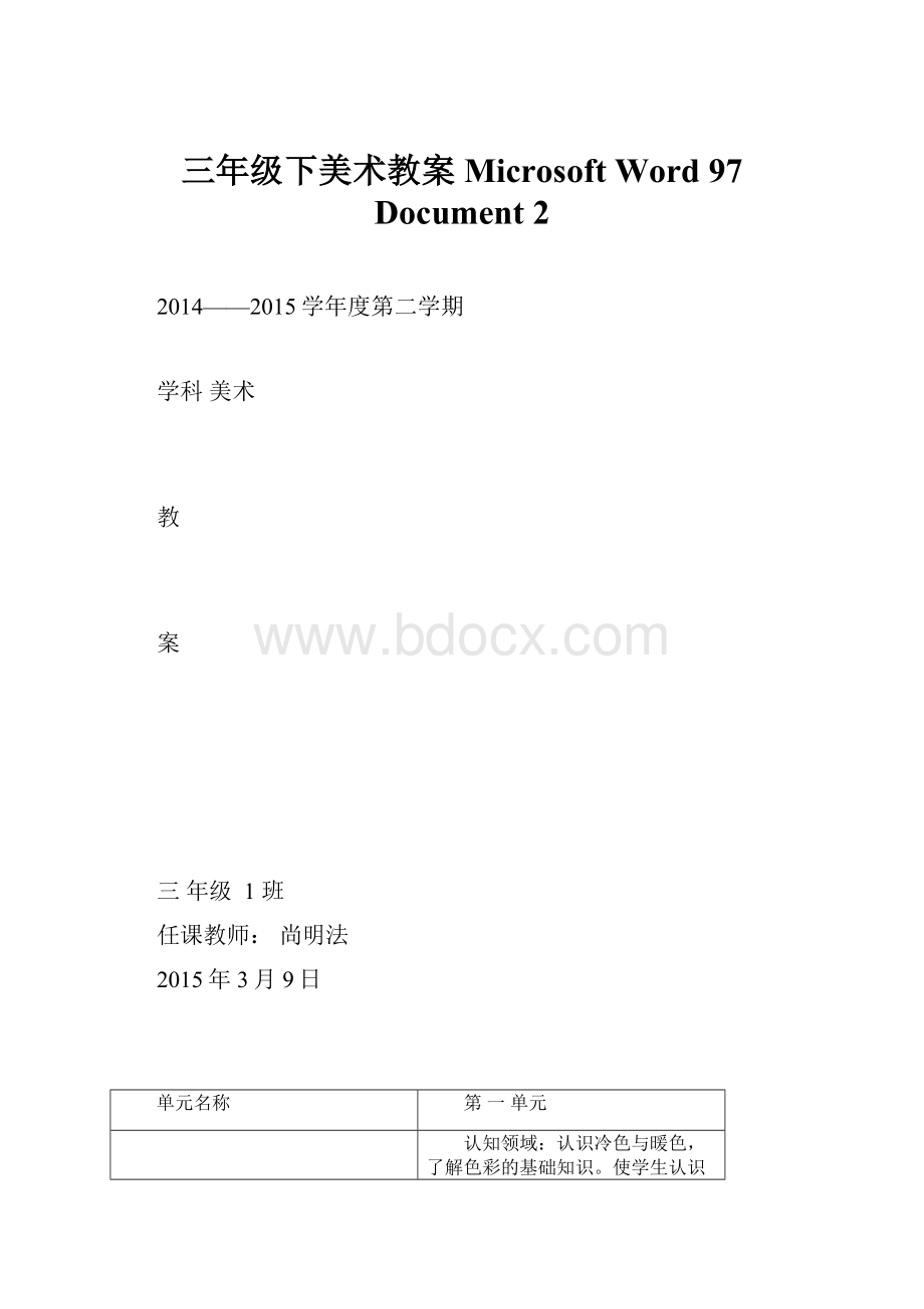 三年级下美术教案Microsoft Word 97Document 2.docx_第1页