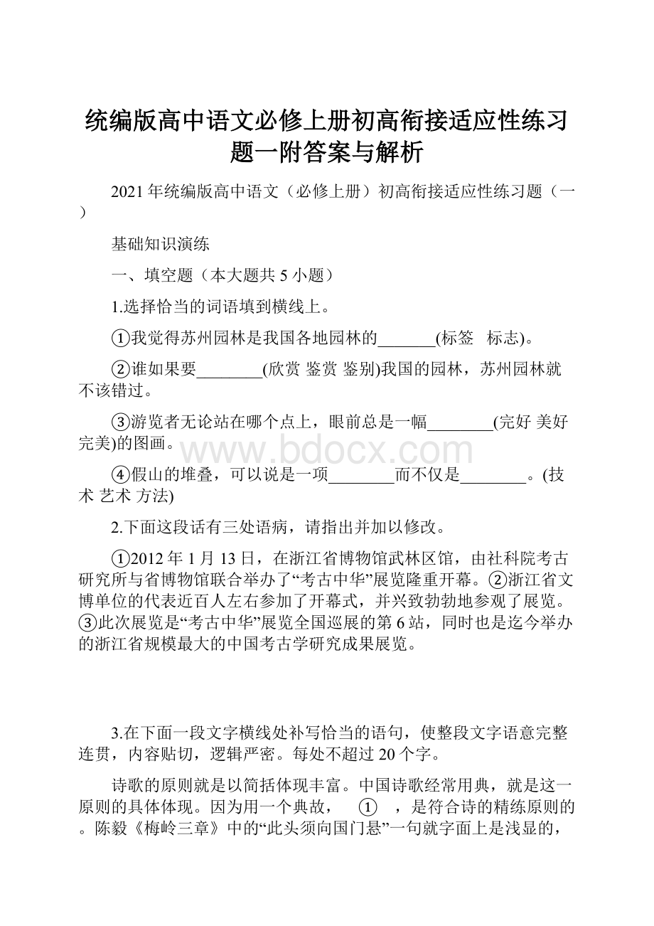 统编版高中语文必修上册初高衔接适应性练习题一附答案与解析.docx