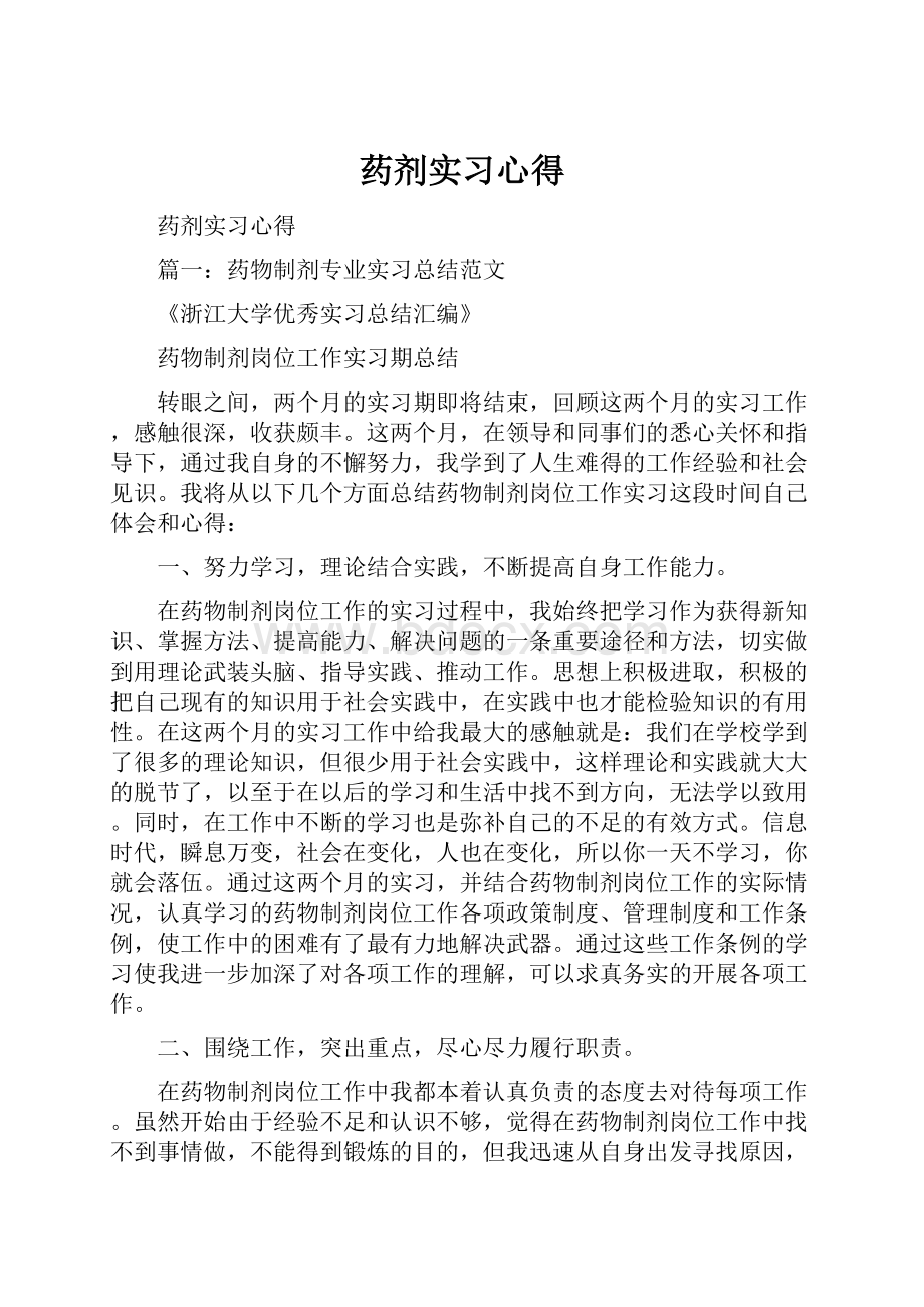 药剂实习心得.docx