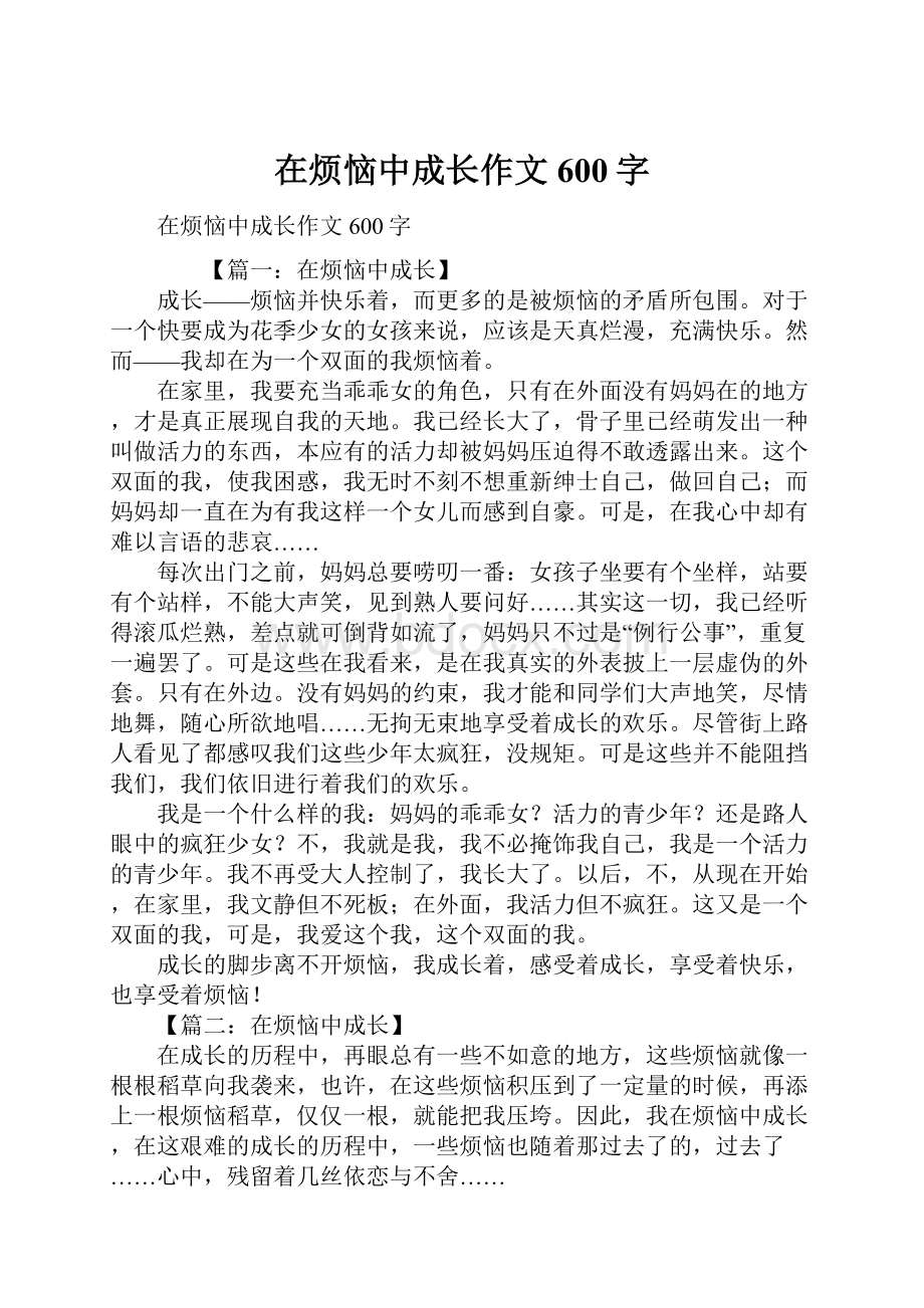 在烦恼中成长作文600字.docx