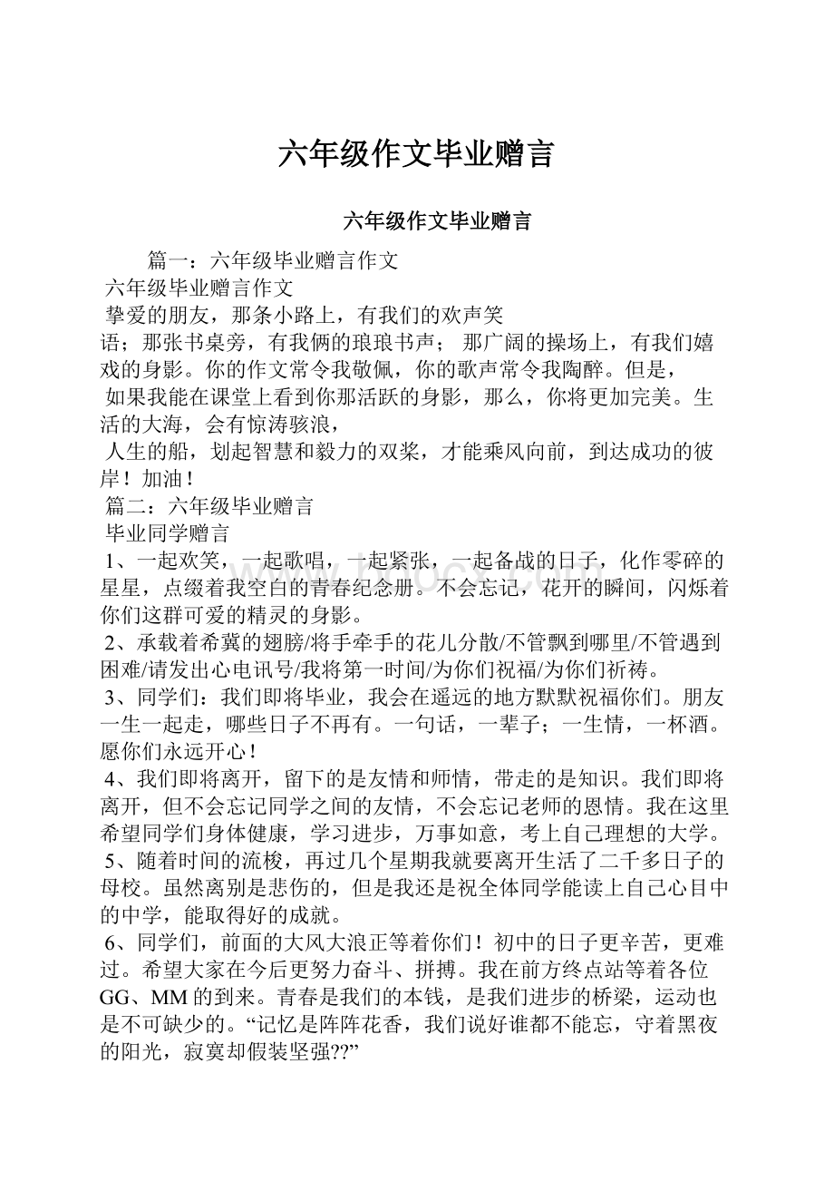 六年级作文毕业赠言.docx