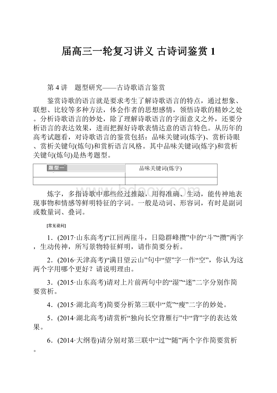 届高三一轮复习讲义 古诗词鉴赏 1.docx