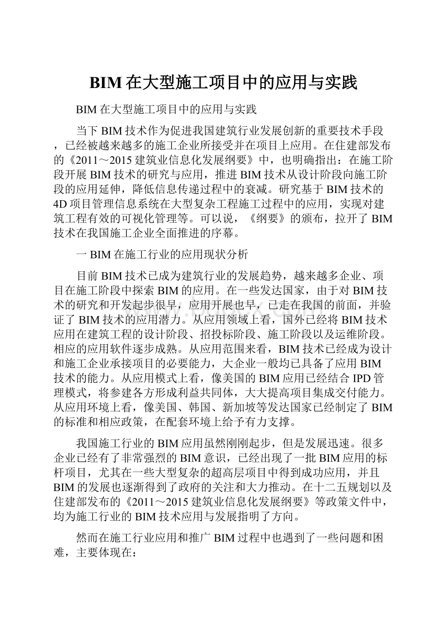 BIM在大型施工项目中的应用与实践.docx_第1页