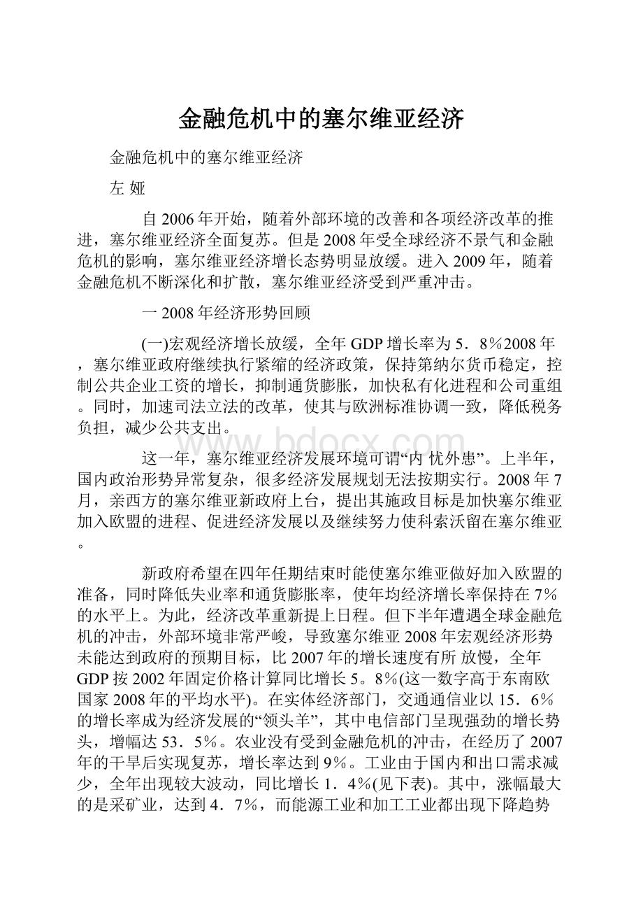 金融危机中的塞尔维亚经济.docx