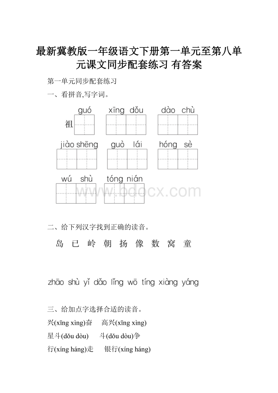 最新冀教版一年级语文下册第一单元至第八单元课文同步配套练习 有答案.docx