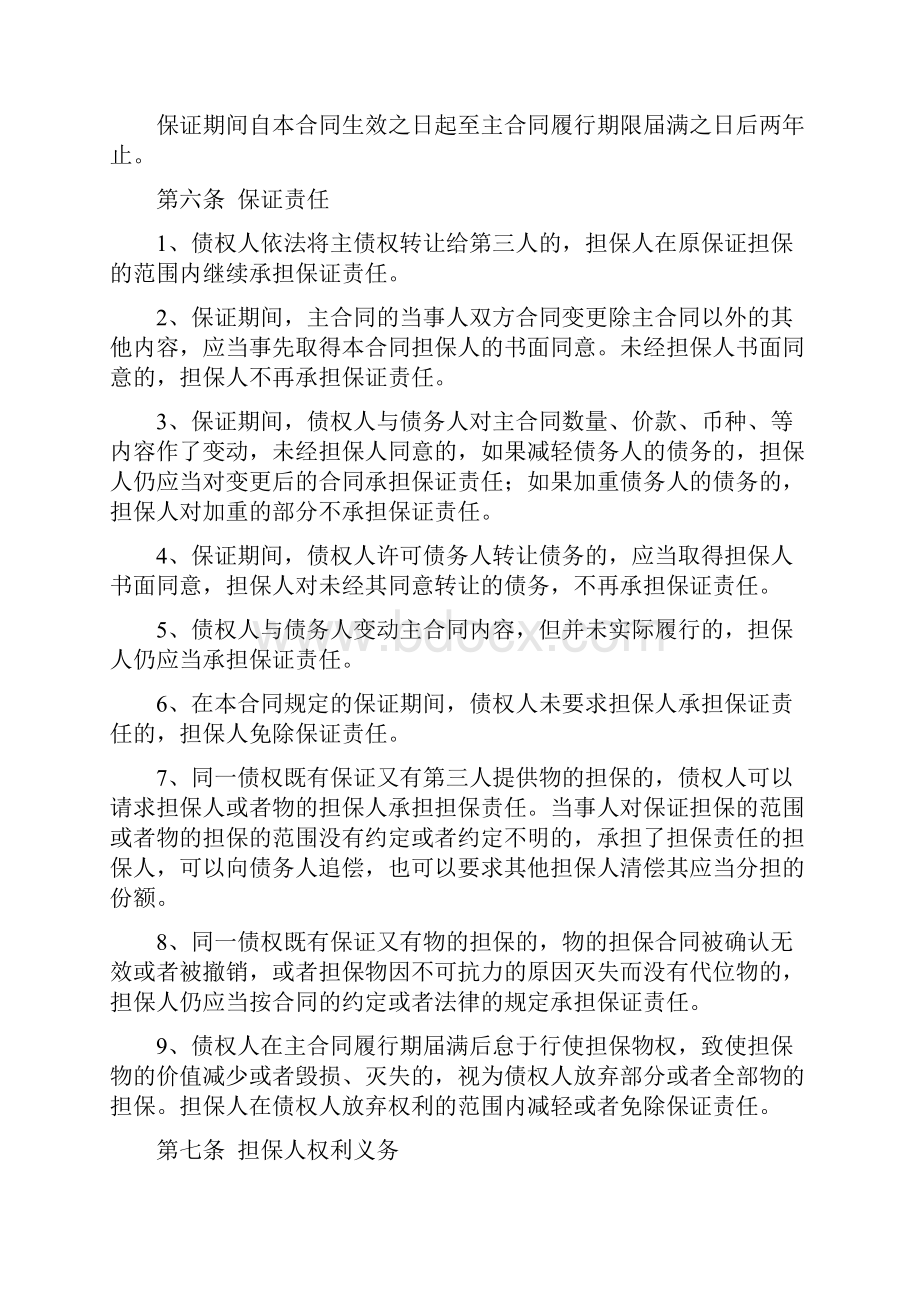 保证合同协议书范本实用版.docx_第2页