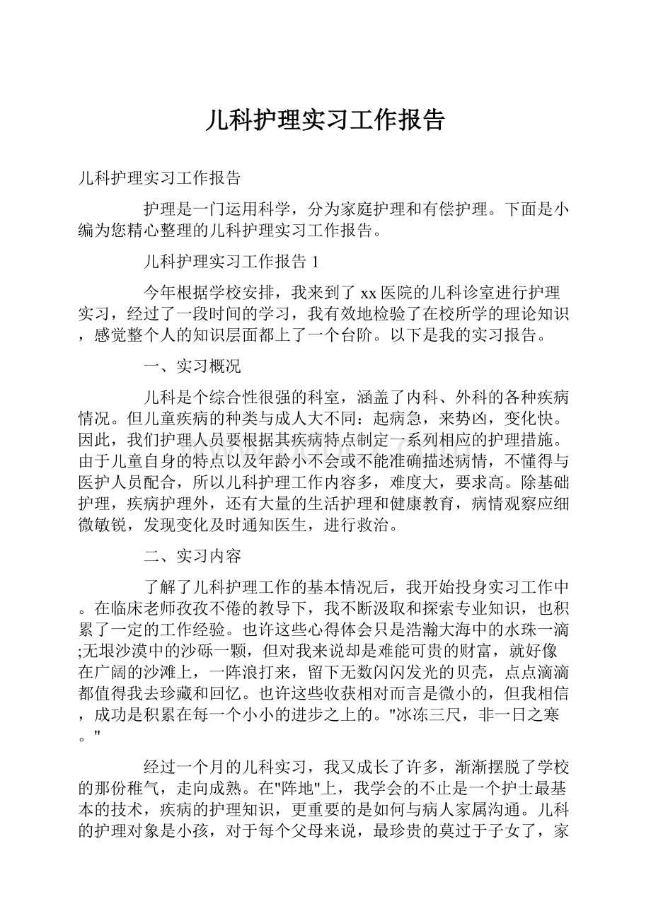 儿科护理实习工作报告.docx_第1页