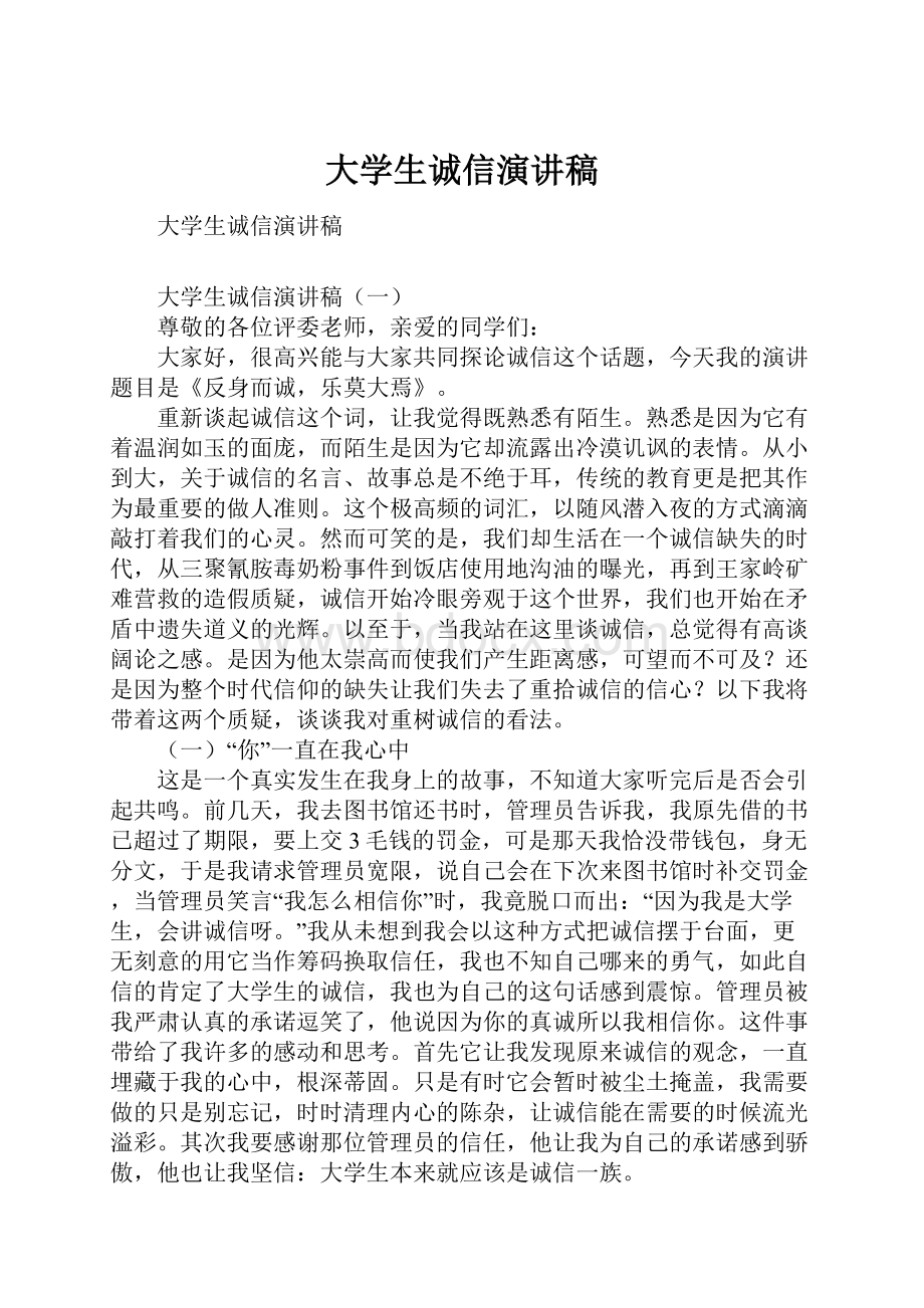 大学生诚信演讲稿.docx