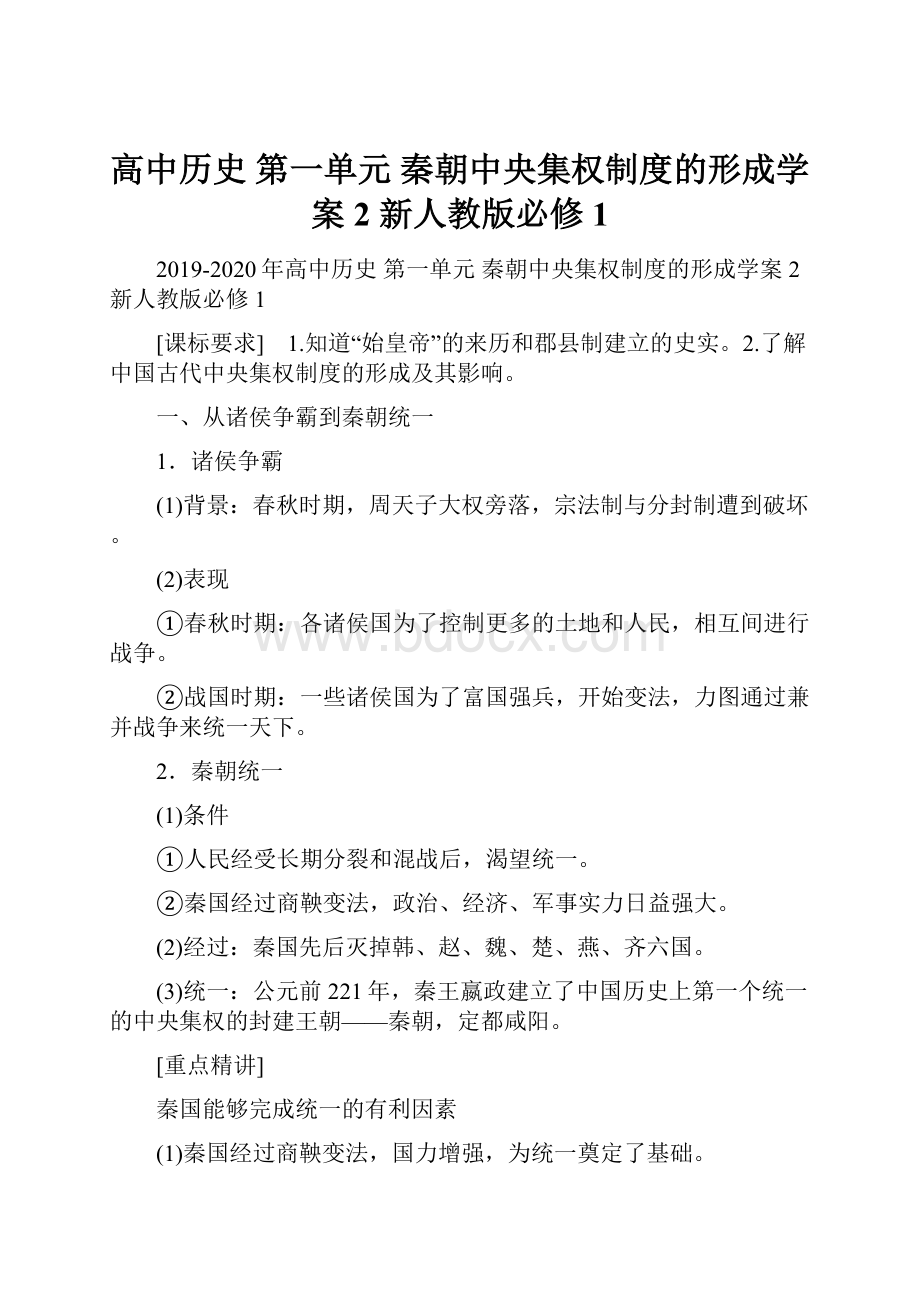 高中历史 第一单元 秦朝中央集权制度的形成学案2 新人教版必修1.docx