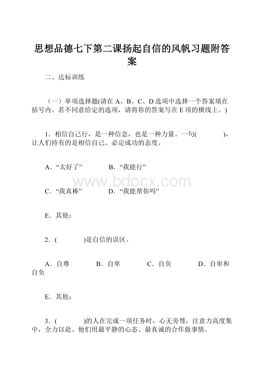 思想品德七下第二课扬起自信的风帆习题附答案.docx