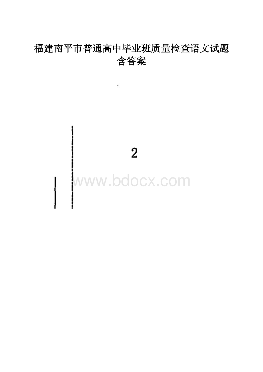 福建南平市普通高中毕业班质量检查语文试题含答案.docx