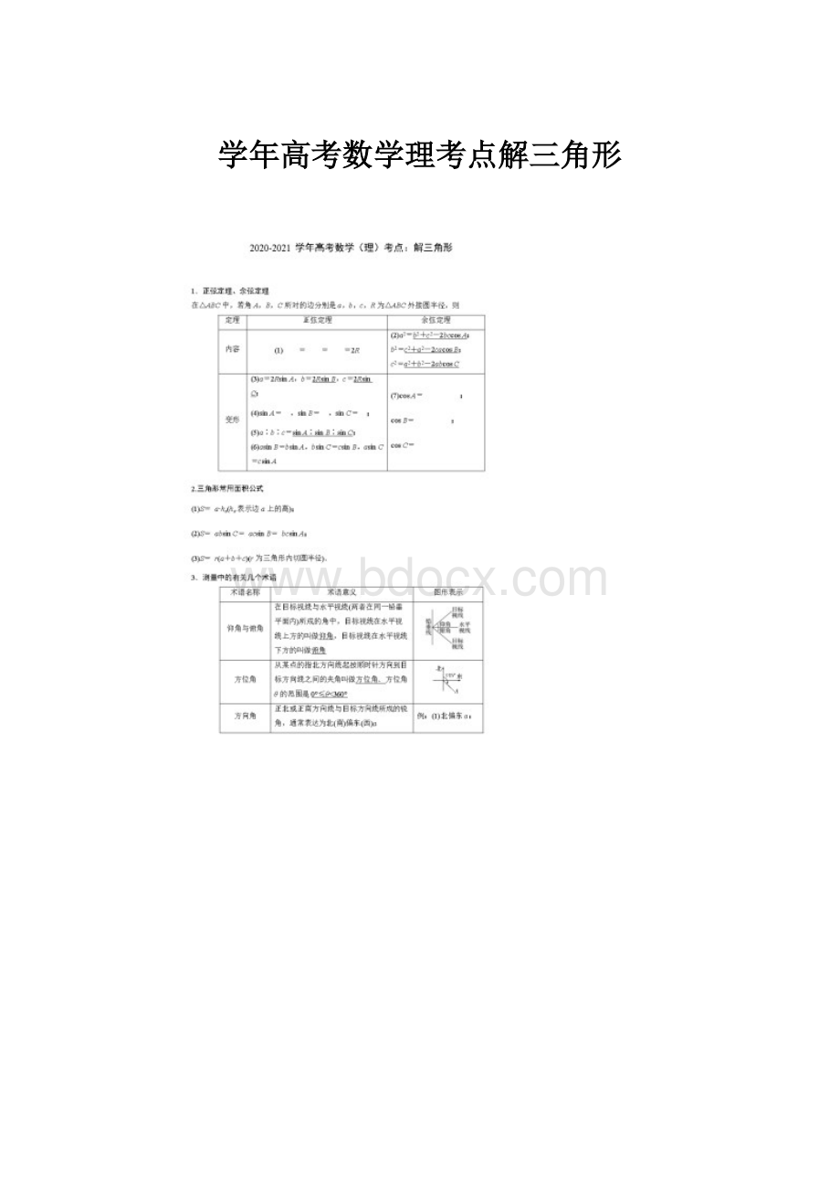 学年高考数学理考点解三角形.docx