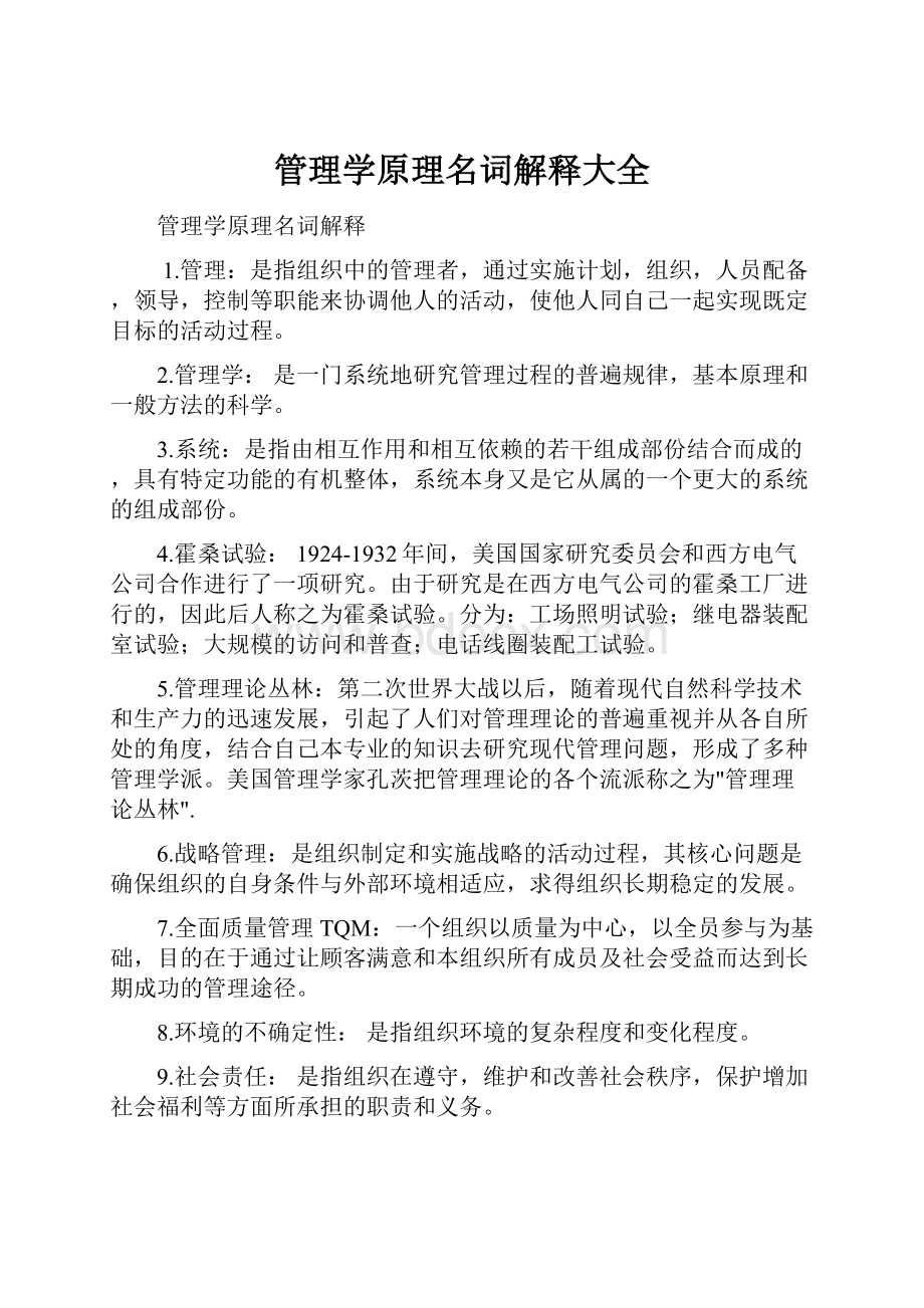 管理学原理名词解释大全.docx