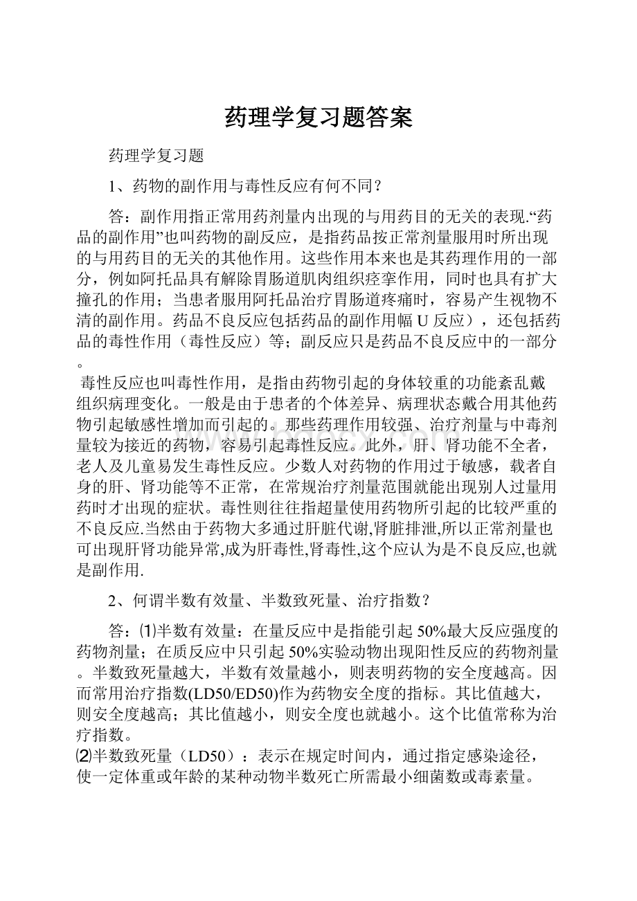 药理学复习题答案.docx_第1页