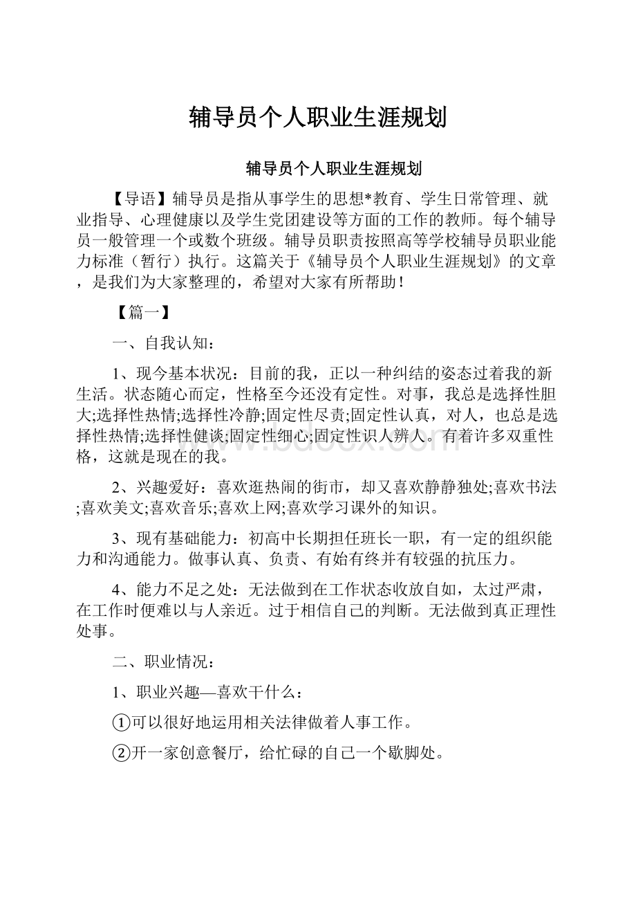 辅导员个人职业生涯规划.docx_第1页