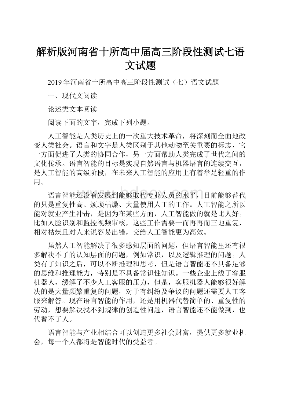 解析版河南省十所高中届高三阶段性测试七语文试题.docx