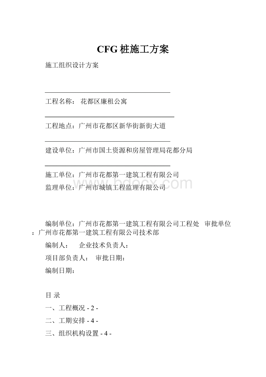 CFG桩施工方案.docx