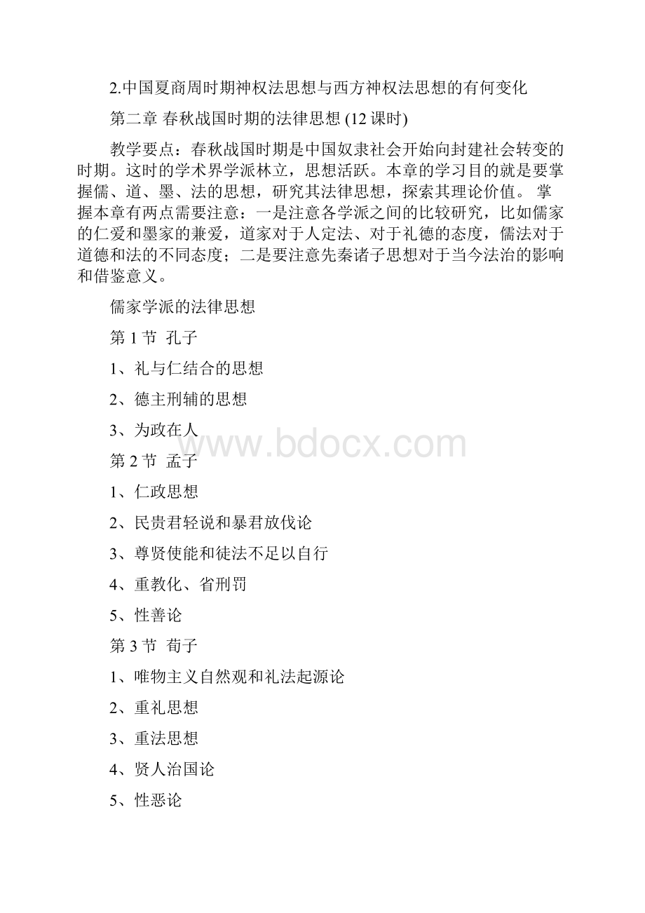 中国法律思想史课程教学大纲.docx_第3页