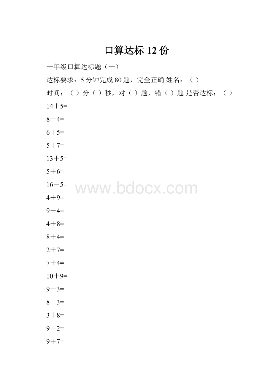 口算达标12份.docx