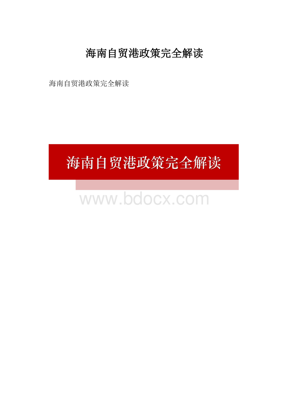 海南自贸港政策完全解读.docx