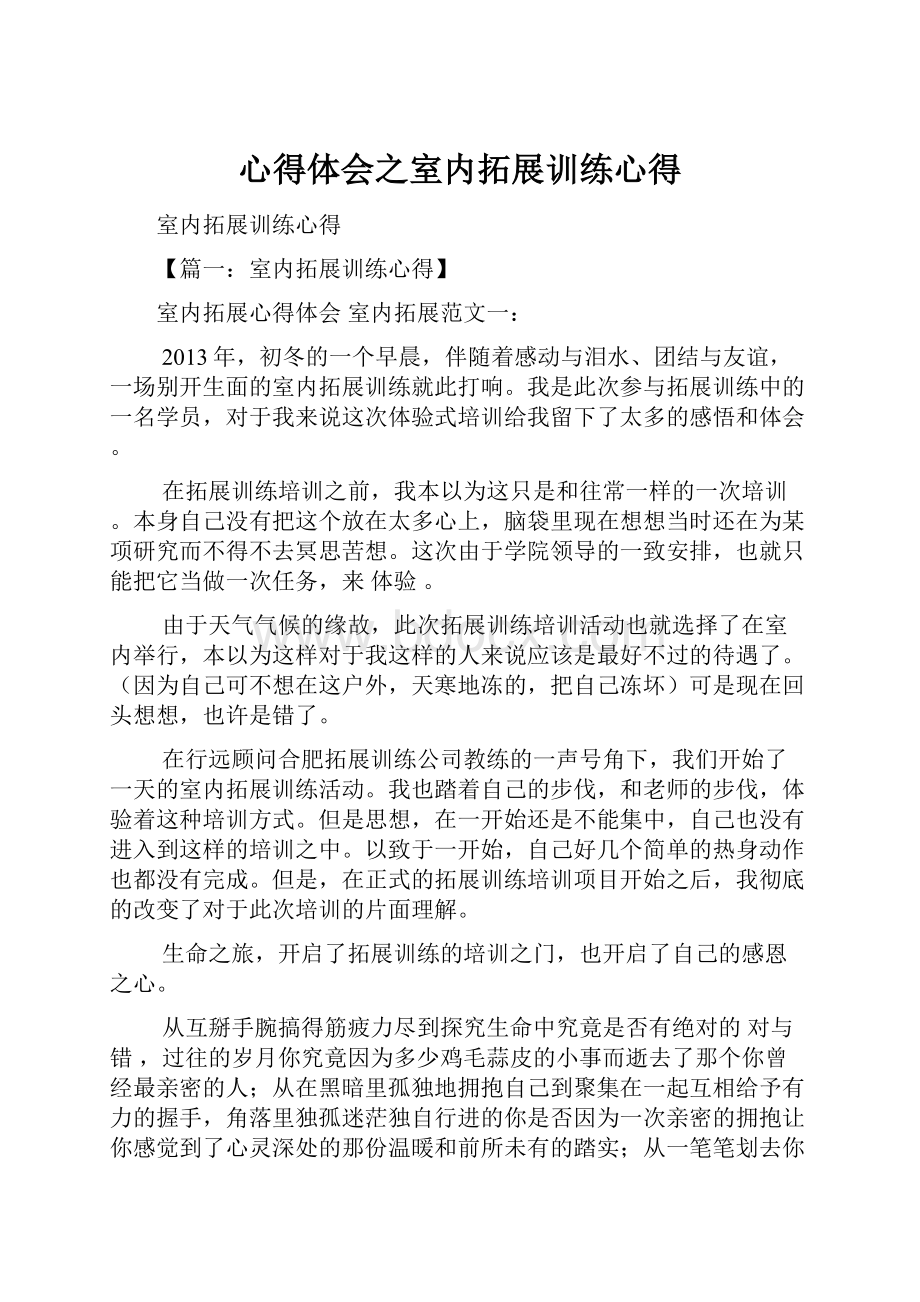 心得体会之室内拓展训练心得.docx_第1页