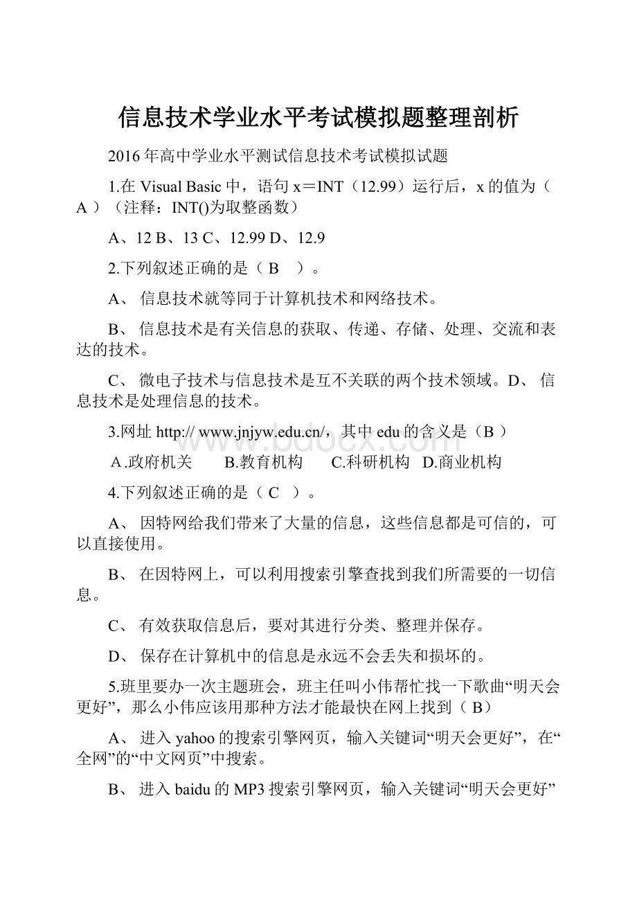 信息技术学业水平考试模拟题整理剖析.docx_第1页